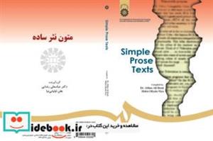 کتاب متون نثر ساده - اثر ‌ هلن اولیایی نیا-دکتر عباسعلی رضایی - نشر سمت