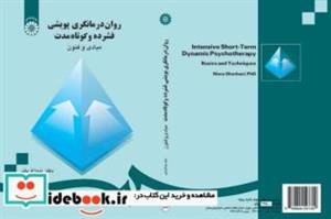 کتاب روان‌درمانگری پویشی فشرده و کوتاه مدت (مبادی و فنون) - اثر نیما قربانی - نشر سمت