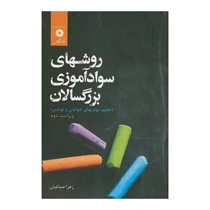 کتاب روشهای سواد آموزی بزرگسالان - اثر زهرا صباغیان - نشر مرکزنشردانشگاهی
