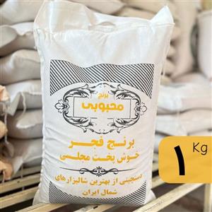 برنج ایرانی فجر خوش پخت محبوبی (یک کیلو)