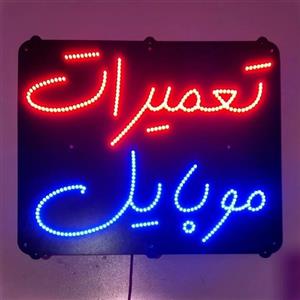 تابلو ال ای دی میشانه مدل موبایل تعمیرات کد297