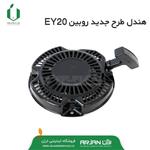 هندل طرح جدید روبین ( EY20 )