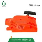 هندل ( استارت ) اره 5200