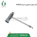 آچار شمع اره موتوری اشتیل MS230 