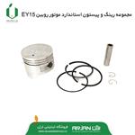 مجموعه رینگ پیستون و گژنپین استاندارد موتور روبین EY15