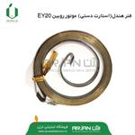 فنر هندل ( استارت دستی ) موتور روبین EY20