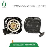 هندل ( استارت دستی ) 4 گوش موتور شینری SR200