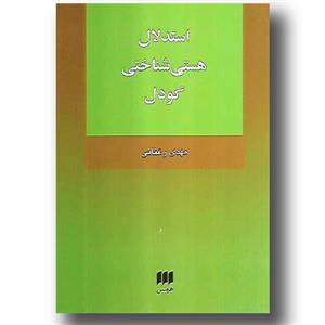 کتاب استدلال هستی شناختی گودل (فلسفه و کلام 117) ، اثر مهدی رعنایی، نشر هرمس