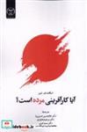 کتاب آیا کارآفرینی مرده است(جهاد دانشگاهی) - اثر اسکات ای شین - نشر جهاد دانشگاهی