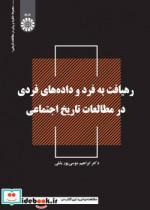 کتاب رهیافت به فرد و داده های فردی در مطالعات تاریخ اجتماعی - اثر دکتر ابراهیم موسی پور بشلی - نشر سمت