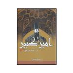 کتاب امیرکبیر اثر محمد قانعی انتشارات بهزاد