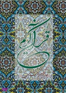 قرآن کریم رحلی قابدار- ترجمه و شرح زیر بهاءالدین خرمشاهی