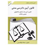 کتاب قانون آیین دادرسی مدنی اثر سمانه ابوالحسنی انتشارات آلاقلم