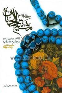 کلیات مفاتیح الجنان وزیری
