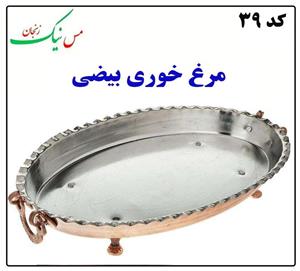 مرغ خوری بیضی مسی سایز متوسط کد mes39