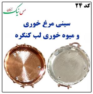 سینی مسی مرغ خوری و میوه خوری لب کنگره سایز4 خیلی بزرگ کد mes24