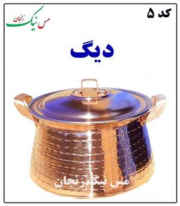 دیگ مسی سایز 7 الی 9 نفره کد mes5