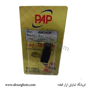 ذغال مینی فرز  A15 – بدون فیوز – ابعاد  – برند پی ای پی