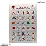 برچسب آموزشی حروف الفبای فارسی کد 2000