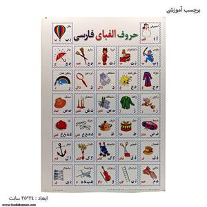 برچسب آموزشی حروف الفبای فارسی کد 2000