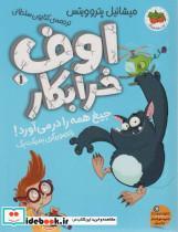 کتاب اوف خرابکار 1 (جیغ همه را در می آورد!) - اثر میشائیل پتروویتس - نشر افق