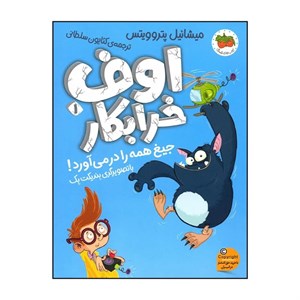 کتاب اوف خرابکار 1 (جیغ همه را در می آورد!) - اثر میشائیل پتروویتس - نشر افق