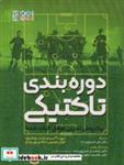 کتاب دوره بندی تاکتیکی (یک روش تمرینی موفق اثبات شده) - اثر خوزه آلبرتو مدز و دیگران - نشر حتمی