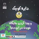 کتاب و پیدا کردن جایگاه خودت در این دنیا (دایره کوچک33) - اثر دایان آلبر - نشر آب