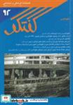 کتاب مجله فصلنامه فرهنگی و اجتماعی گفتگو(92) - نشر شیرازه کتاب