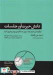 کتاب دانش حیرت آور جلسات (چگونه تیم خود را به سوی عملکردی بهتر رهبری کنید)،(کتاب های حوزه کسب و کار) - اثر استیون جی روگلبرگ - نشر هورمزد