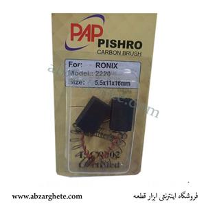 ذغال دریل رونیکس 2220 – فنردار  – ابعاد  5.5*11*16 – برند پی ای پی