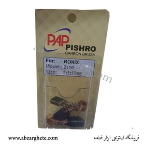 ذغال دریل رونیکس 2110 – فنردار  – ابعاد 5*8*12 – برند پی ای پی