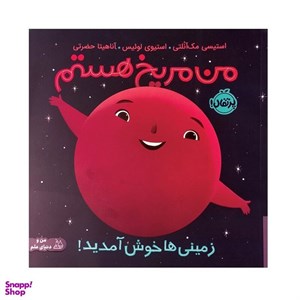 کتاب من مریخ هستم(زمینی ها خوش آمدید)پرتقال - اثر استیسی مک آنلتی - نشر پرتقال