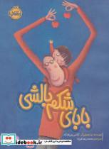 کتاب بابای شکم بالشی(پرتقال) - اثر کلاس ورپلانکه - نشر پرتقال