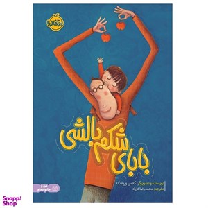 کتاب بابای شکم بالشی(پرتقال) - اثر کلاس ورپلانکه - نشر پرتقال