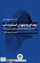 کتاب پیدای و پنهان استارت آپ(مطالعات فرهنگی) - اثر اباذر اشتری مهرجردی - نشر مطالعات فرهنگی