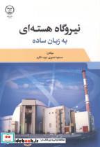 کتاب نیروگاه هسته ای به زبان ساده - اثر مسعود نصوری - نشر سازمان جهاددانشگاهی