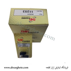 ذغال دریل بوش ١١٢٥٣ – جفت فیوز  – ابعاد 5*8*15 – برند پی ای پی