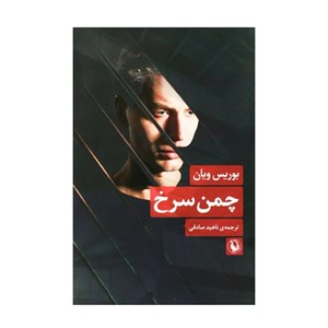 کتاب چمن سرخ - اثر بوریس ویان - نشر مروارید