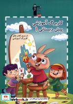 کتاب کار برگ آموزشی(1)پیش دبستان(قلم چی)  - اثر هادی خدایی-مرضیه فانی - نشر قلم چی
