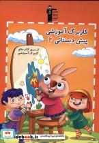 کتاب کار برگ آموزشی(2)پیش دبستان(قلم چی)  - اثر هادی خدایی-مرضیه فانی - نشر قلم چی