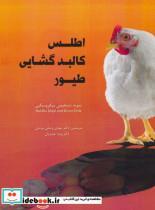 کتاب اطلس کالبد گشایی طیور - اثر ناتالیا ماخو - نشر اشجع