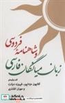 کتاب زبان میانگان فارسی و شاهنامه  ی فردوسی(جهان کتاب) - اثر کتایون مزداپور-فیروزه دیانت-مهران افشاری - نشر جهان کتاب