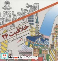 کتاب دنیای هنر خلاقیت26 (غلبه بر استرس با رنگ آمیزیگالیور) - اثر جیمز گالیور هنکاک - نشر بین المللی حافظ