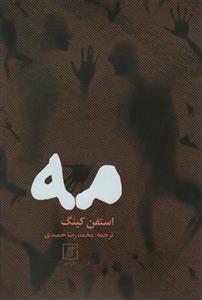 کتاب مه - اثر استفن کینگ - نشر علم
