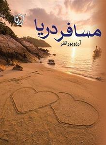 کتاب مسافر دریا (گلاسه) - اثر تام پرسیوال - نشر مهرسا-مهر و ماه