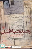 کتاب چند حبه قند (خاطرات رفعت السادات نعمت اللهی از پرستاران دوران دفاع مقدس) - اثر طاهره امامی - نشر سوره مهر