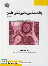 کتاب بافت شناسی دامپزشکی دلمن جلد2 - اثر جوان ایورل-برایان ال فرپیر - نشر دانشگاه ارومیه