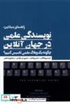 کتاب نویسندگی علمی در  جهان  آنلاین(راهنمای)ثانیه - اثر کریستی ویلکاکس-بتانی بروکشایر-جیسون جی گولدمن - نشر ثانیه