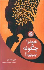 کتاب خود را چگونه ببینیم(حکمت کلمه) - اثر دبی جانسون - نشر حکمت کلمه